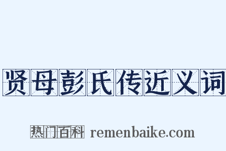 贤母彭氏传近义词是什么意思的图片